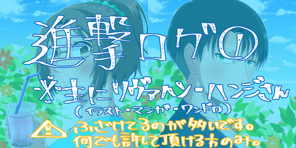 進撃ログ①