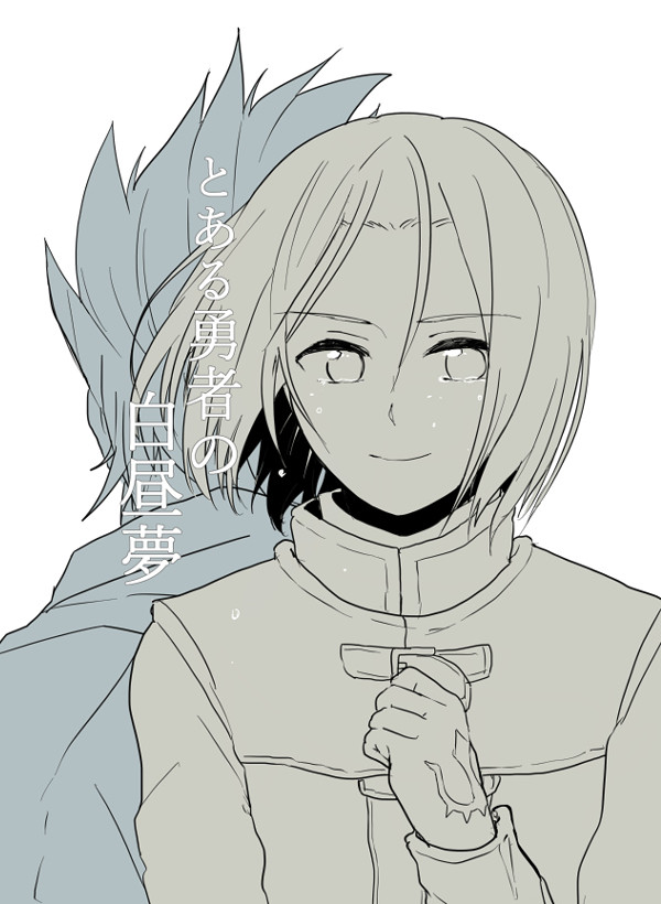 【スパーク新刊】とある勇者の白昼夢