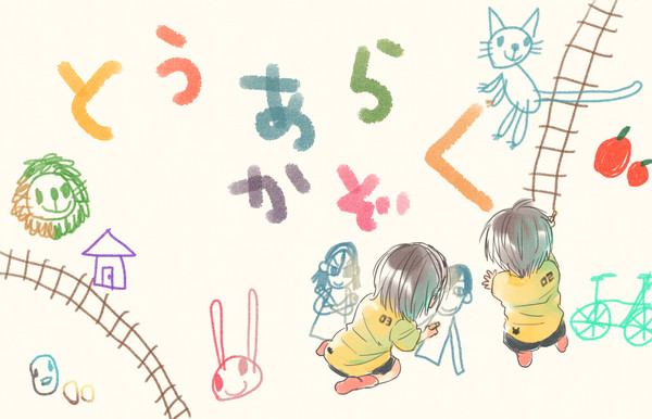 東荒家族まとめ