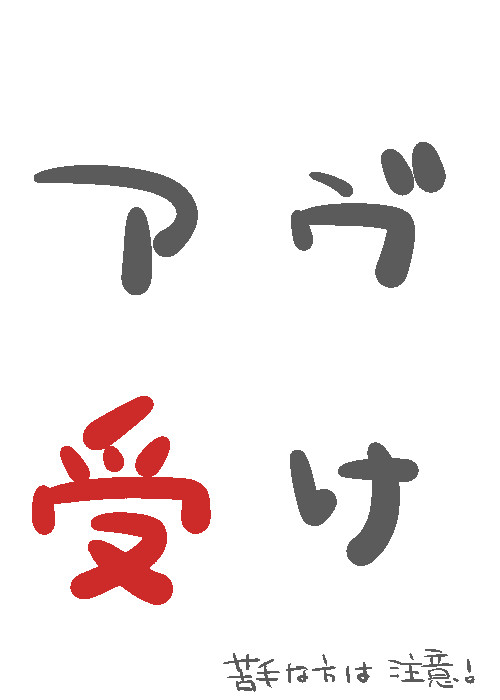アヴ受け小話