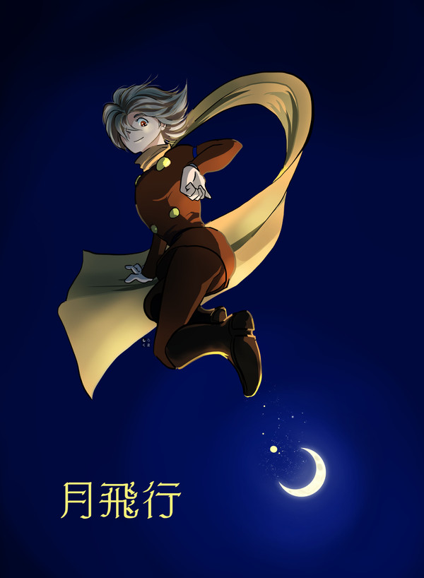 月飛行