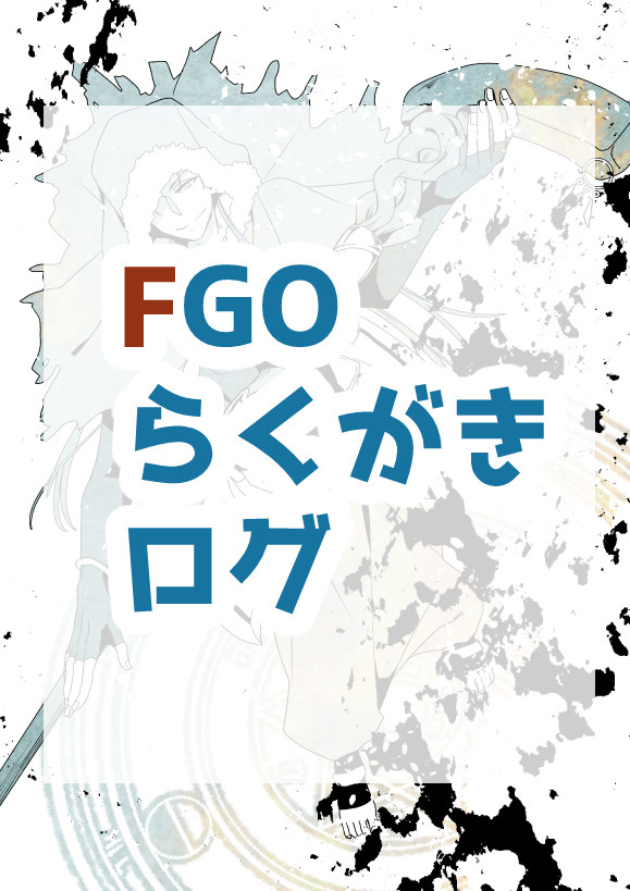 FGOログ
