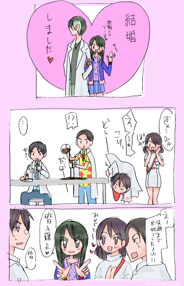 結婚した