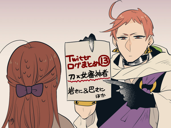 【刀×女審神者あり】Twitterログ⑬