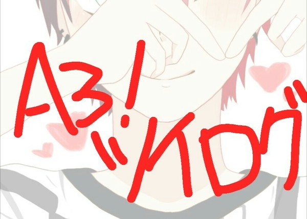 A3!ツイログ