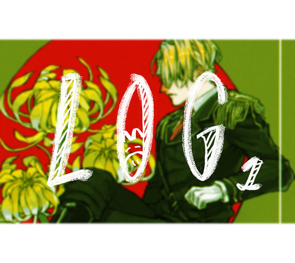 戦争屋のLOG➀