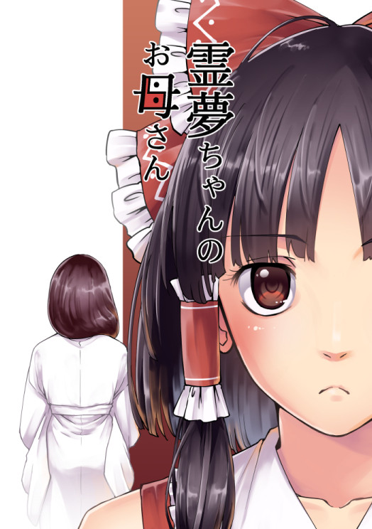 【エアコミケ】霊夢ちゃんのお母さん - 1/32