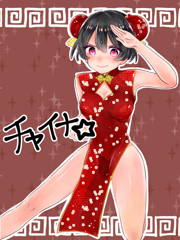 チャイナっ娘