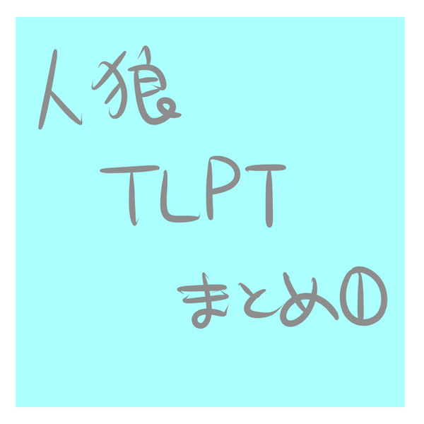 TLPTﾌｧﾝｱｰﾄまとめ①