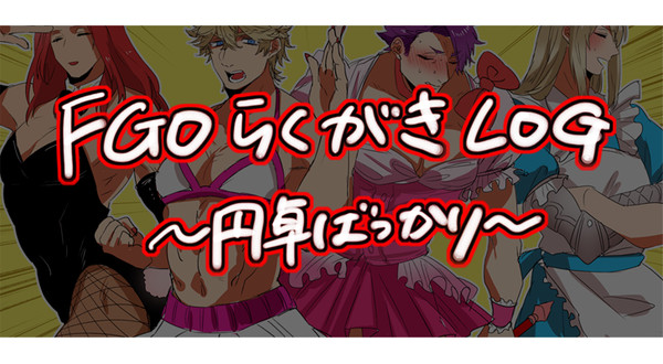 FGOらくがきLOG