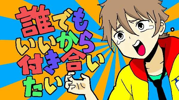 誰でもいいから付き合いたい！！！！！！