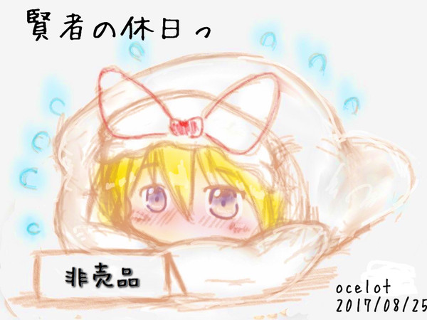 賢者の休日っ 弐