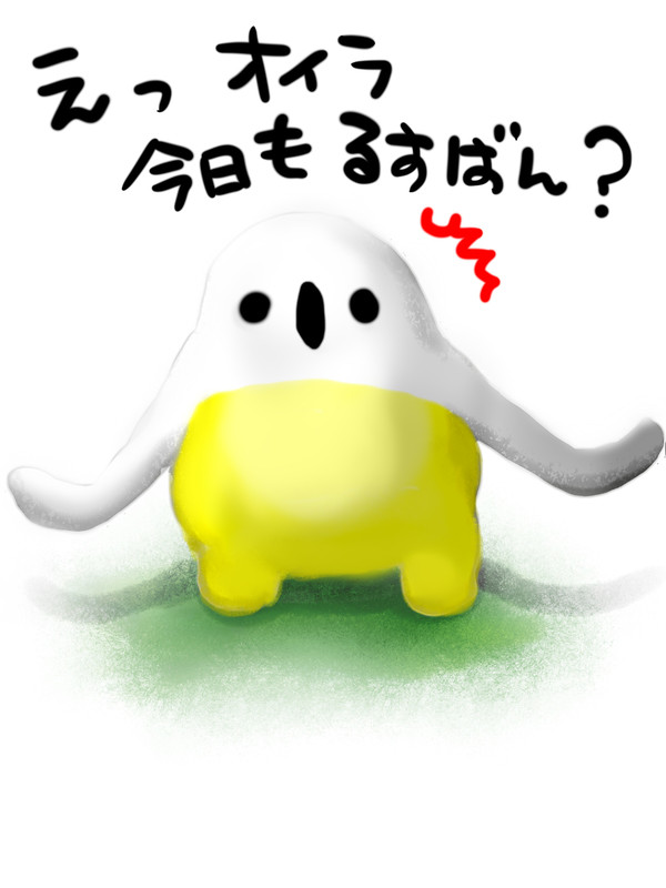 きょうもおるすばん