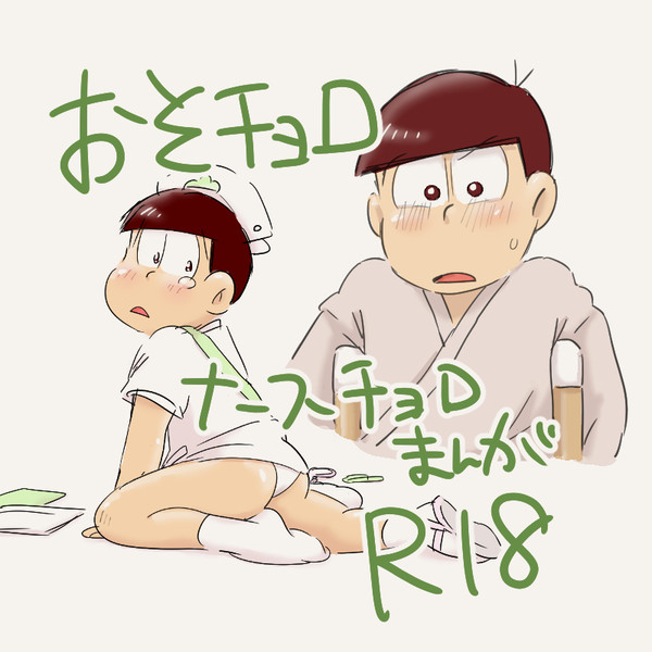 おそチョロ(ナース)まんが