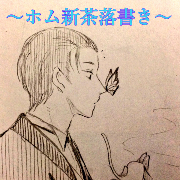 〜ホム新茶詰め合わせ〜