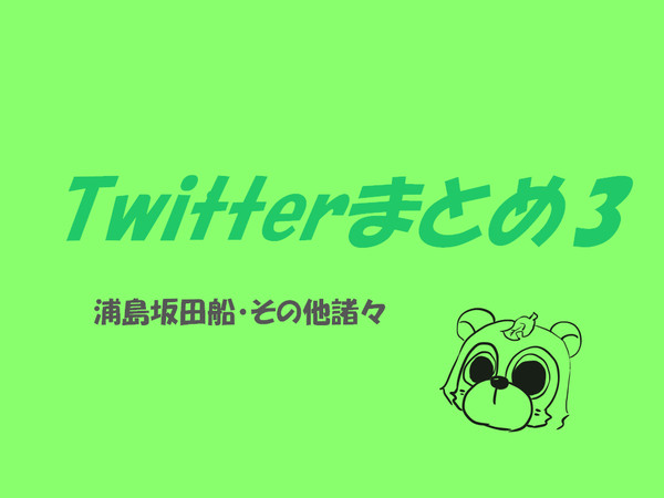 Twitterまとめ3
