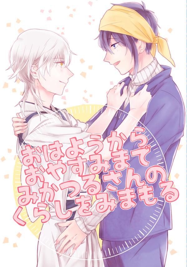 【再録】おはようからおやすみまで【みかつる】