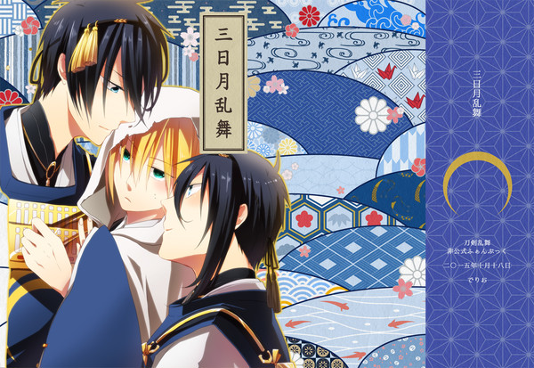 再録「三日月乱舞」