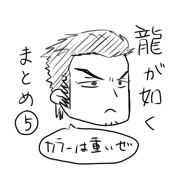 龍が如く⑤