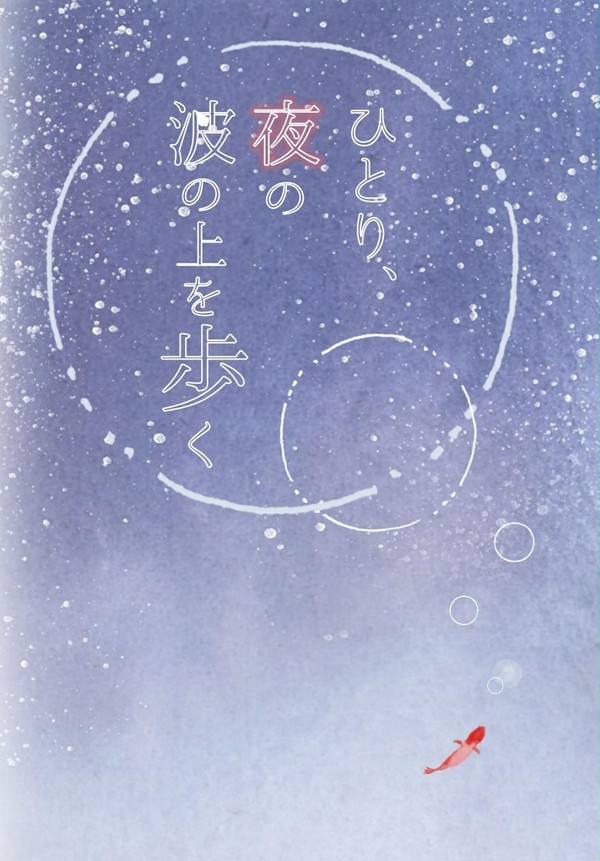 【忍FES.10新刊サンプル】ひとり、夜の波の上を歩く