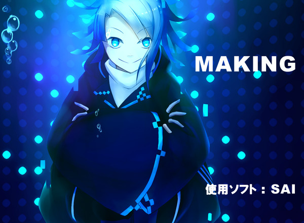 メイキング