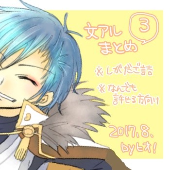 【文アル】ついったまとめ③