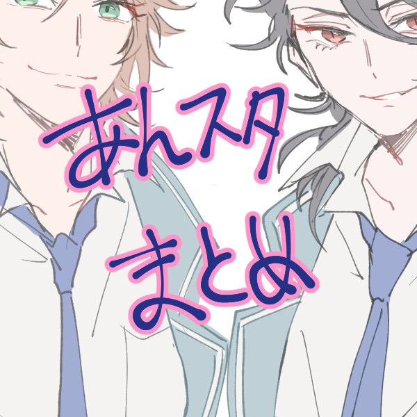 あんスタまとめ