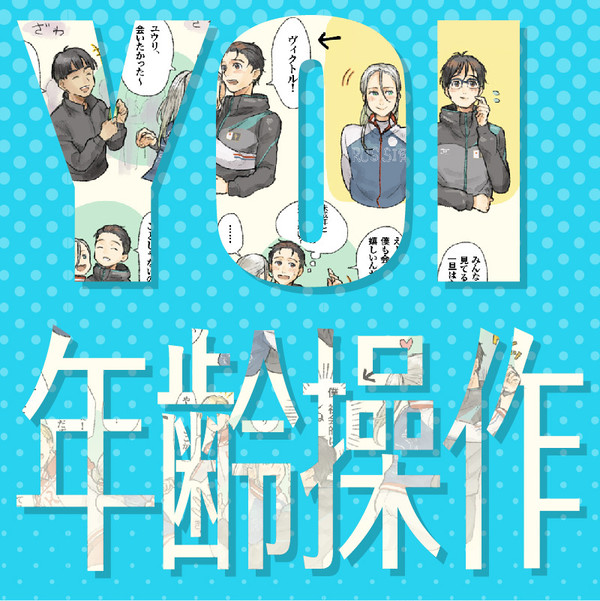 【腐】YOI で 年齢操作