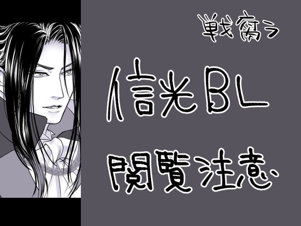 【戦腐ラ】信光