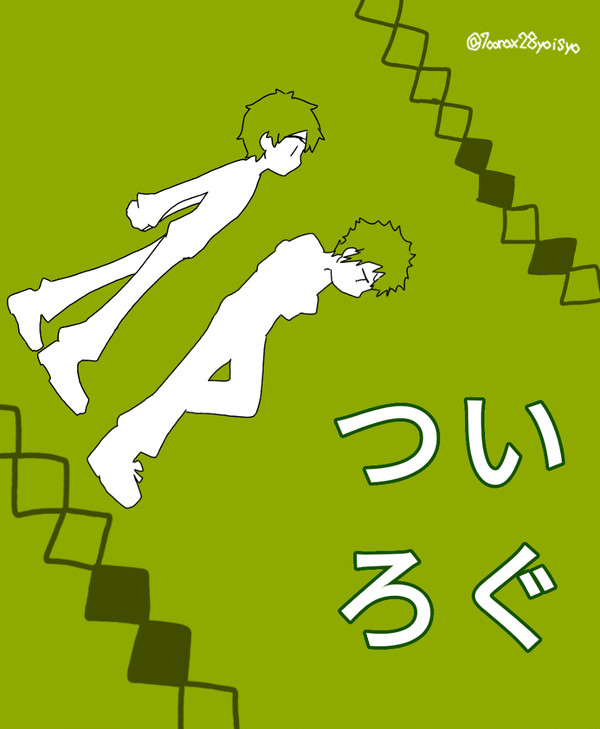 【ついろぐ】大タケログ2【腐向け】