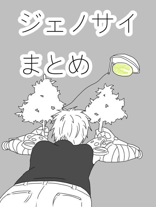 ジェノサイまとめ