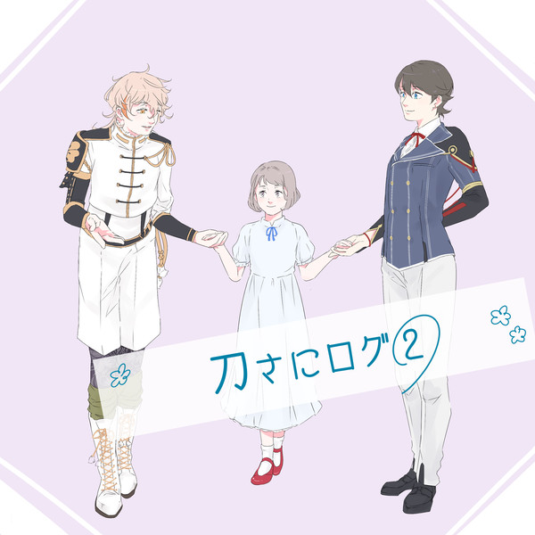 刀さにログ②