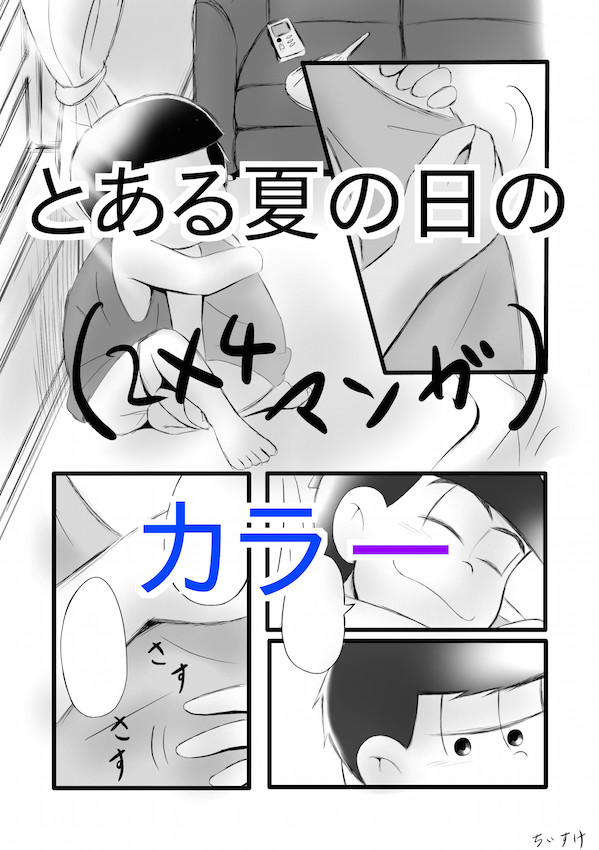とある夏の日のカラ一
