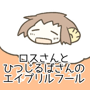ロスさんとひつじるばさんのエイプリルフール