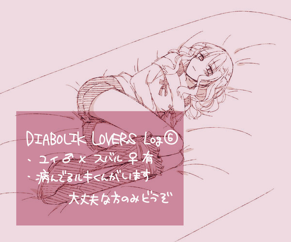 ディアラバとかLog6