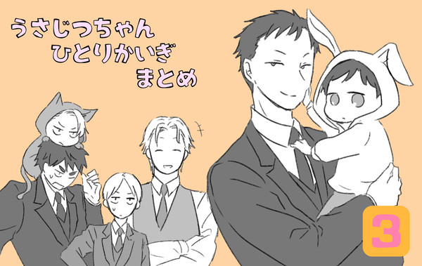うさじつちゃんひとり会議まとめ ③