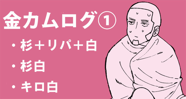 金カムログ