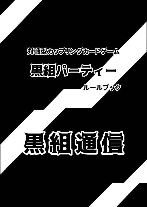 カードゲーム 『黒組パーティー』 ルールブック