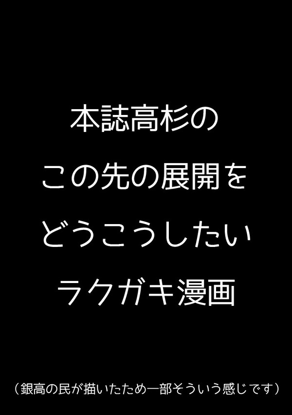 本誌高杉のこの先の展開をどうこうしたいラクガキ漫画