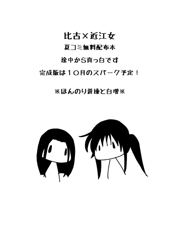 2017年、夏コミ無料配布、比古×近江女