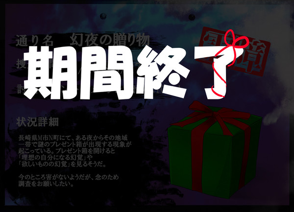 【00課肆】期間終了【幻夜の贈り物】