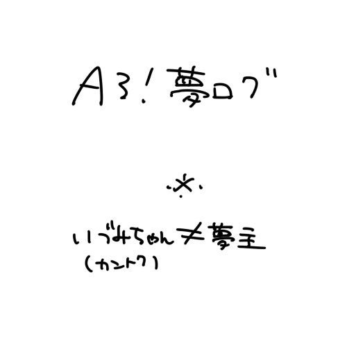 夢ログ