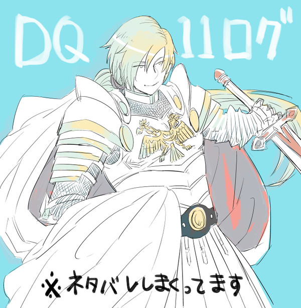 ドラクエ11ログ①