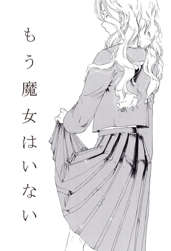 もう魔女はいない【創作】