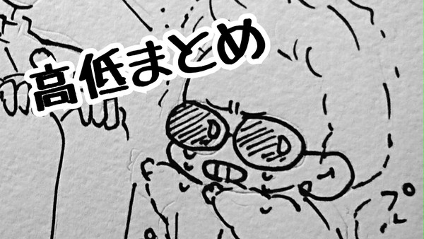 (^o^)高低まとめ④(^o^)
