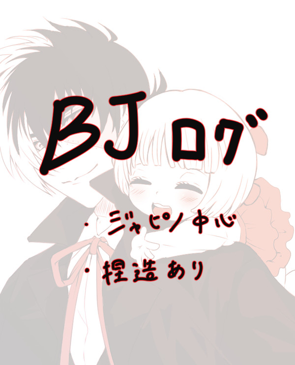 BJログ