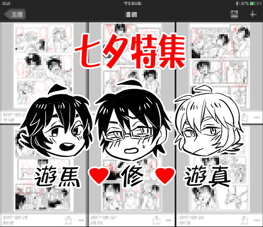 《七夕．遊修特集》R18漫畫