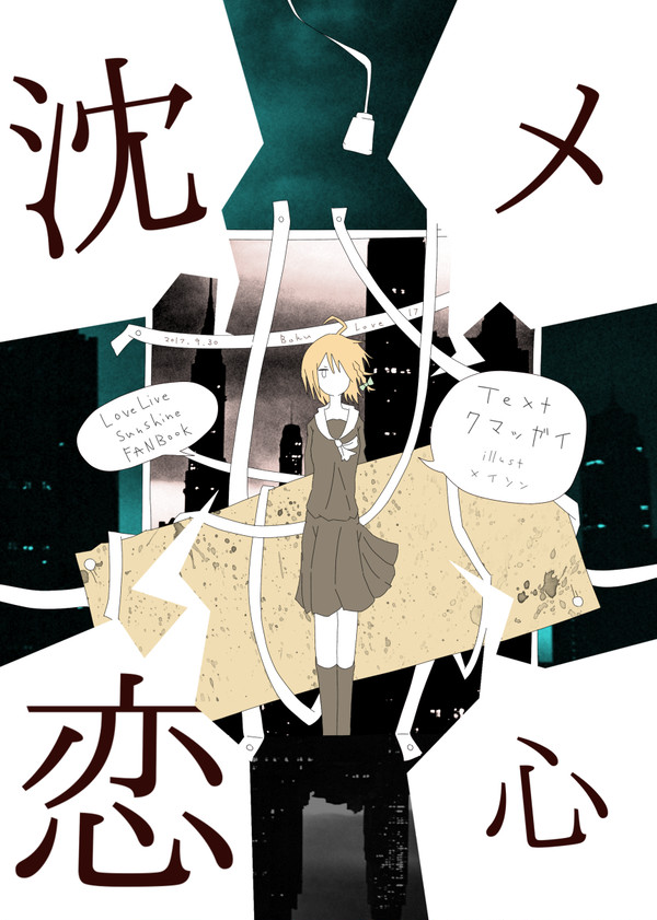 【僕ラブ17千歌誕サンプル】沈メ恋心