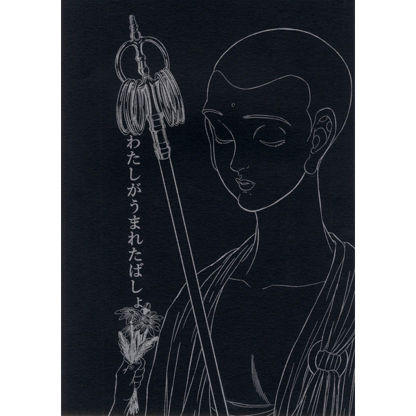 【SCC関西23】わたしがうまれたばしょ　【新刊】
