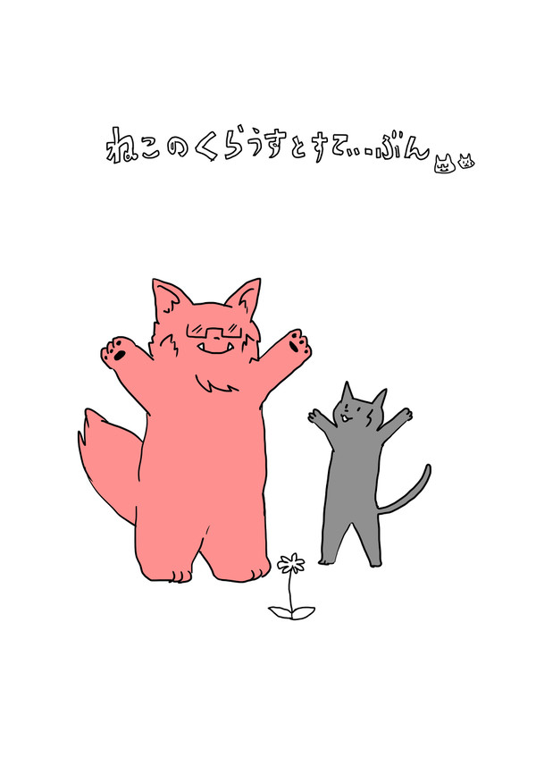 BZ6 新刊・アンケート「猫のクラウスとスティーブン」